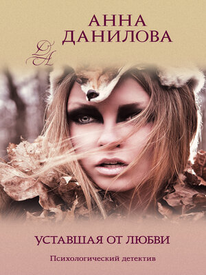 cover image of Уставшая от любви